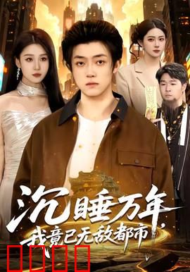 沉睡万年，我竟已无敌都市：最强王者归来